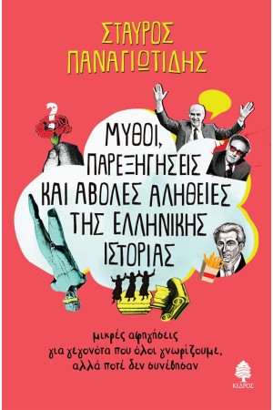 ΜΥΘΟΙ, ΠΑΡΕΞΗΓΗΣΕΙΣ ΚΑΙ ΑΒΟΛΕΣ ΑΛΗΘΕΙΕΣ ΤΗΣ ΕΛΛΗΝΙΚΗΣ ΙΣΤΟΡΙΑΣ