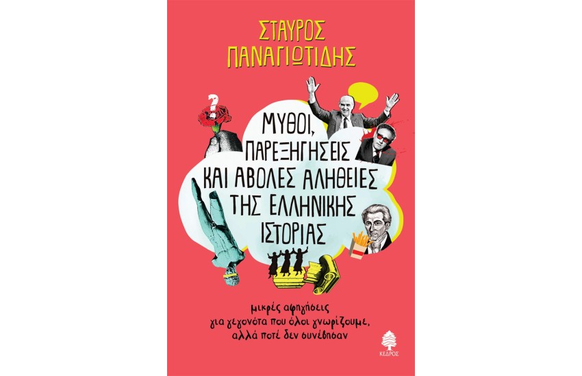 ΜΥΘΟΙ, ΠΑΡΕΞΗΓΗΣΕΙΣ ΚΑΙ ΑΒΟΛΕΣ ΑΛΗΘΕΙΕΣ ΤΗΣ ΕΛΛΗΝΙΚΗΣ ΙΣΤΟΡΙΑΣ