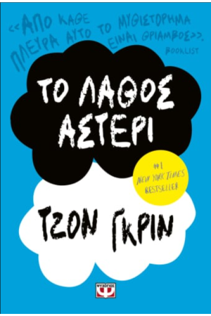 ΤΟ ΛΑΘΟΣ ΑΣΤΕΡΙ ΤΟ ΛΑΘΟΣ ΑΣΤΕΡΙ