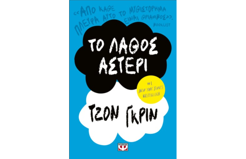 ΤΟ ΛΑΘΟΣ ΑΣΤΕΡΙ