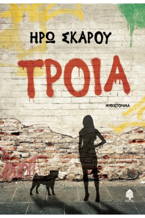 ΤΡΟΙΑ