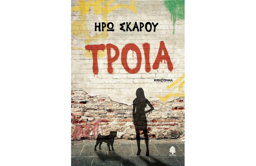 ΤΡΟΙΑ