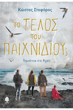 ΤΟ ΤΕΛΟΣ ΤΟΥ ΠΑΙΧΝΙΔΙΟΥ;