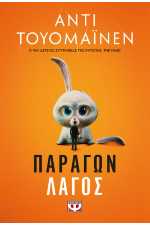 ΠΑΡΑΓΩΝ ΛΑΓΟΣ