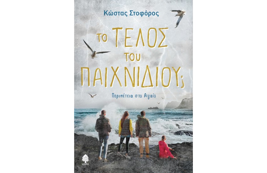 ΤΟ ΤΕΛΟΣ ΤΟΥ ΠΑΙΧΝΙΔΙΟΥ;