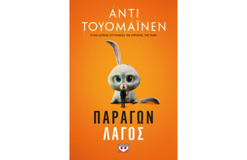 ΠΑΡΑΓΩΝ ΛΑΓΟΣ