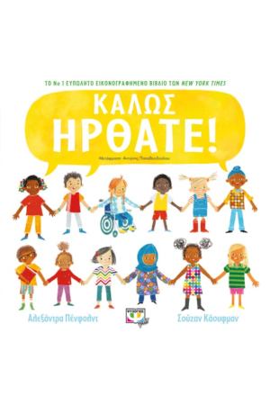 ΚΑΛΩΣ ΗΡΘΑΤΕ!