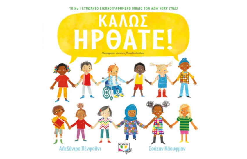 ΚΑΛΩΣ ΗΡΘΑΤΕ!