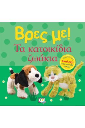 ΒΡΕΣ ΜΕ!