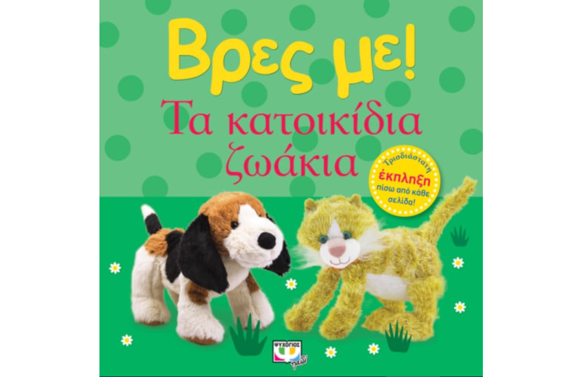 ΒΡΕΣ ΜΕ!