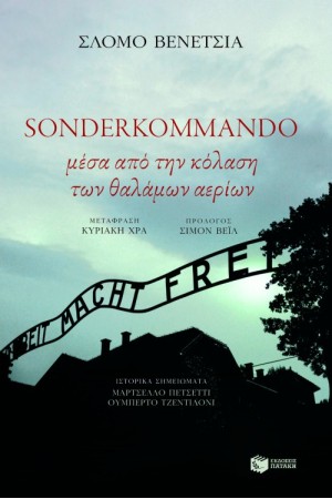 SONDERKOMMANDO : ΜΕΣΑ ΑΠΟ ΤΗΝ ΚΟΛΑΣΗ ΤΩΝ ΘΑΛΑΜΩΝ ΑΕΡΙΟΥ
