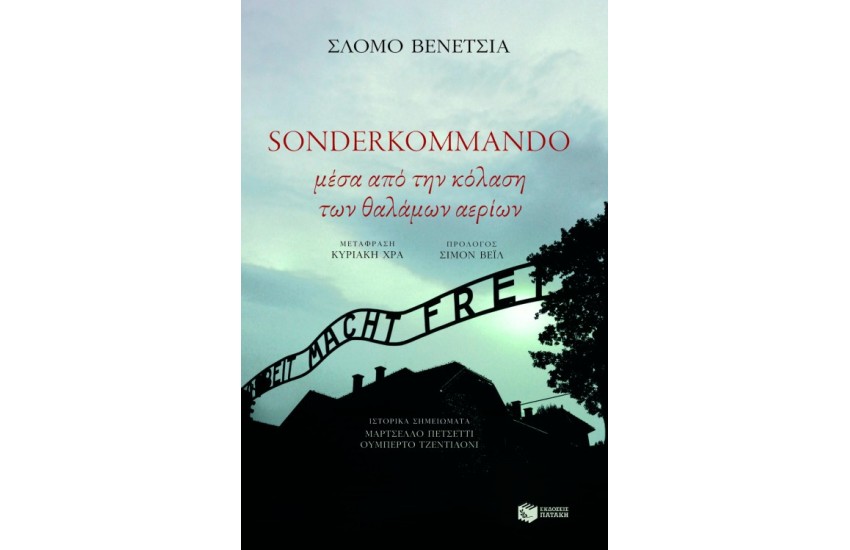 SONDERKOMMANDO : ΜΕΣΑ ΑΠΟ ΤΗΝ ΚΟΛΑΣΗ ΤΩΝ ΘΑΛΑΜΩΝ ΑΕΡΙΟΥ