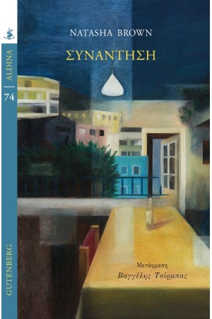 ΣΥΝΑΝΤΗΣΗ