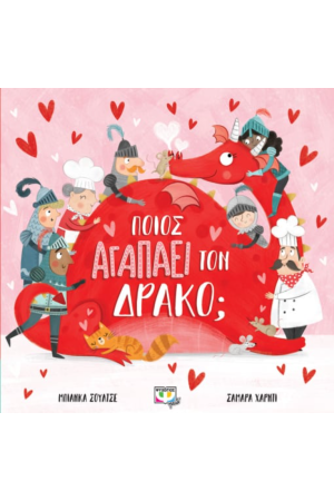 ΠΟΙΟΣ ΑΓΑΠΑ ΤΟΝ ΔΡΑΚΟ;