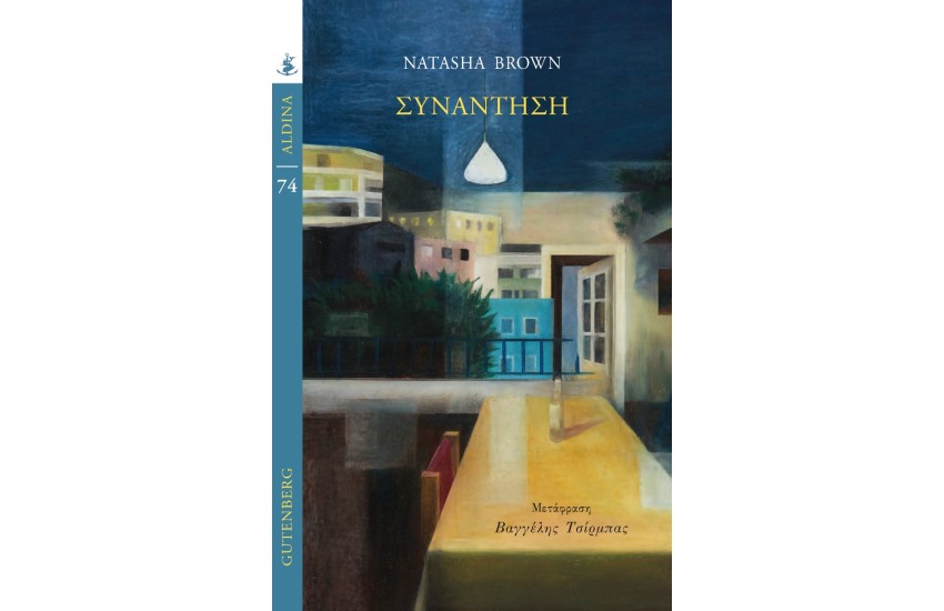 ΣΥΝΑΝΤΗΣΗ