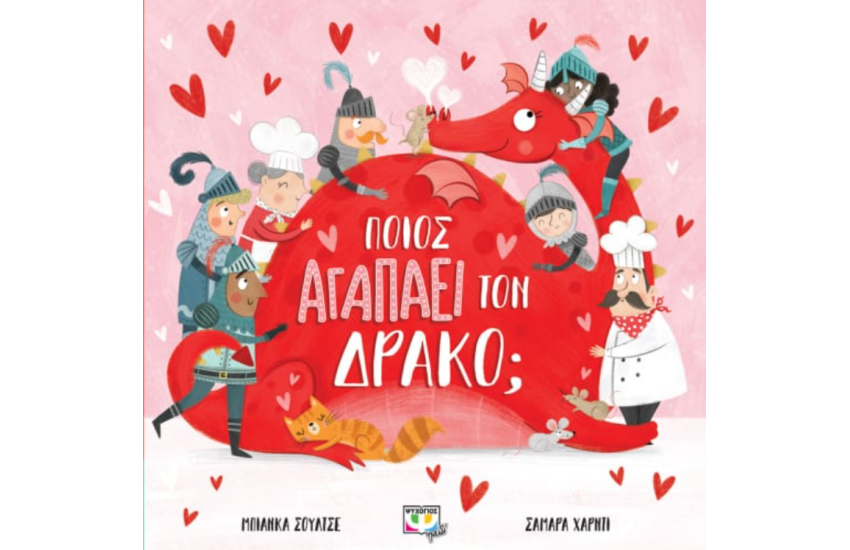 ΠΟΙΟΣ ΑΓΑΠΑ ΤΟΝ ΔΡΑΚΟ;