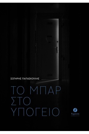 ΤΟ ΜΠΑΡ ΣΤΟ ΥΠΟΓΕΙΟ