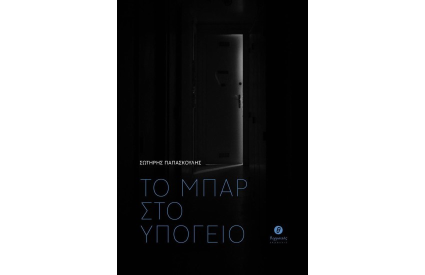 ΤΟ ΜΠΑΡ ΣΤΟ ΥΠΟΓΕΙΟ