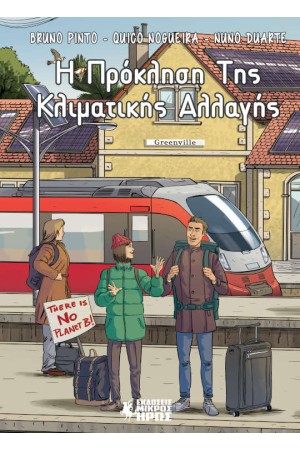 Η ΠΡΟΚΛΗΣΗ ΤΗΣ ΚΛΙΜΑΤΙΚΗΣ ΑΛΛΑΓΗΣ