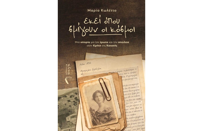 ΕΚΕΙ ΠΟΥ ΣΜΙΓΟΥΝ ΟΙ ΚΟΣΜΟΙ