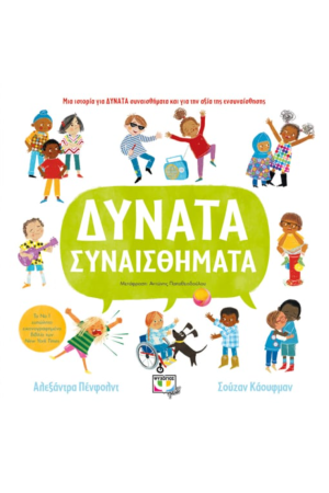 ΔΥΝΑΤΑ ΣΥΝΑΙΣΘΗΜΑΤΑ