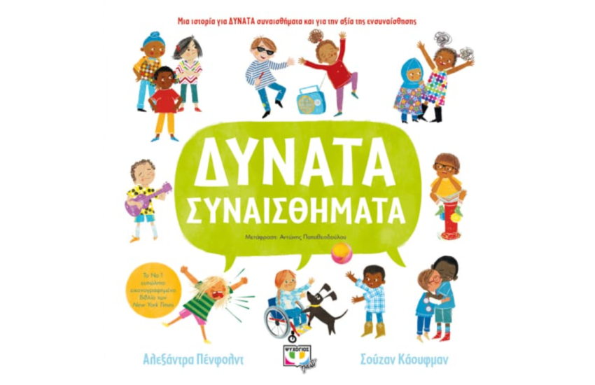 ΔΥΝΑΤΑ ΣΥΝΑΙΣΘΗΜΑΤΑ