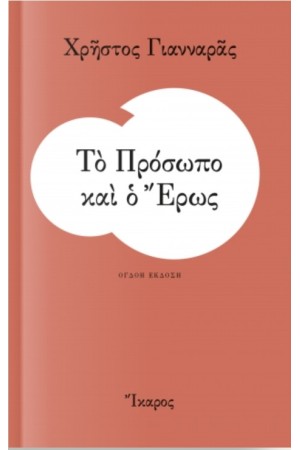 ΤΟ ΠΡΟΣΩΠΟ ΚΑΙ Ο ΕΡΩΣ ΤΟ ΠΡΟΣΩΠΟ ΚΑΙ Ο ΕΡΩΣ