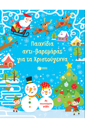ΠΑΧΝΙΔΙΑ ΑΝΤΙ-ΒΑΡΕΜΑΡΑΣ ΓΙΑ ΤΑ ΧΡΙΣΤΟΥΓΕΝΝΑ