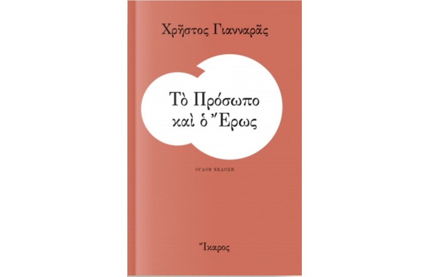 ΤΟ ΠΡΟΣΩΠΟ ΚΑΙ Ο ΕΡΩΣ