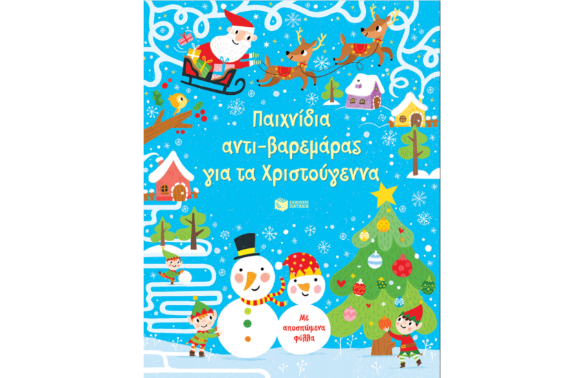 ΠΑΧΝΙΔΙΑ ΑΝΤΙ-ΒΑΡΕΜΑΡΑΣ ΓΙΑ ΤΑ ΧΡΙΣΤΟΥΓΕΝΝΑ