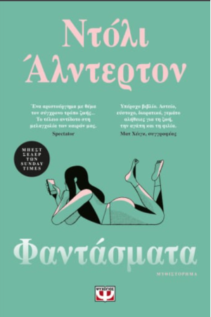 ΦΑΝΤΑΣΜΑΤΑ