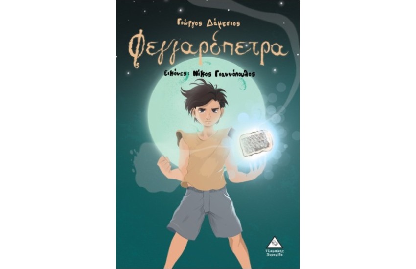 ΦΕΓΓΑΡΟΠΕΤΡΑ