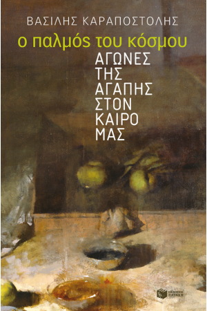 Ο ΠΑΛΜΟΣ ΤΟΥ ΚΟΣΜΟΥ Ο ΠΑΛΜΟΣ ΤΟΥ ΚΟΣΜΟΥ