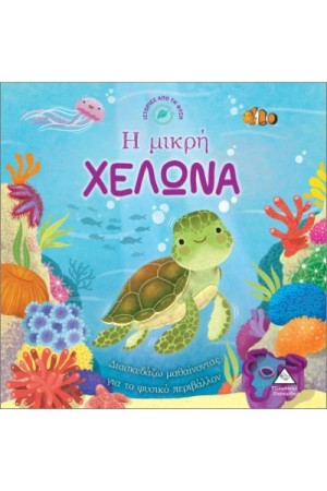ΙΣΤΟΡΙΕΣ ΑΠΟ ΤΗ ΦΥΣΗ