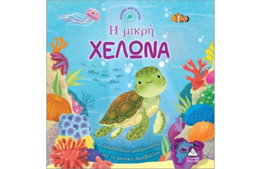 ΙΣΤΟΡΙΕΣ ΑΠΟ ΤΗ ΦΥΣΗ