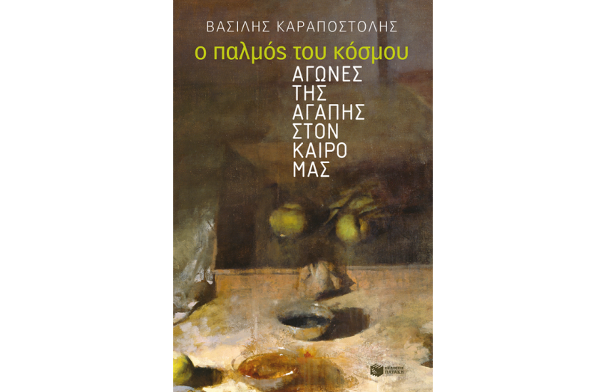 Ο ΠΑΛΜΟΣ ΤΟΥ ΚΟΣΜΟΥ