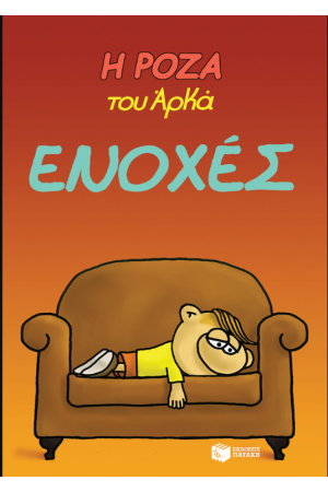 Η ΡΟΖΑ ΤΟΥ ΑΡΚΑ. ΕΝΟΧΕΣ -18