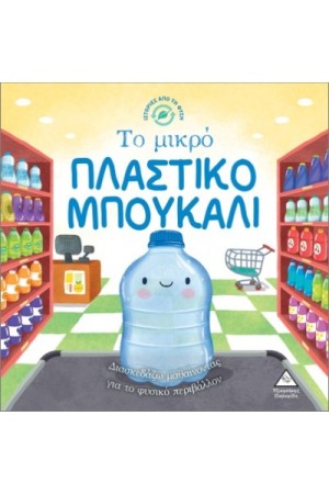 ΙΣΤΟΡΙΕΣ ΑΠΟ ΤΗ ΦΥΣΗ
