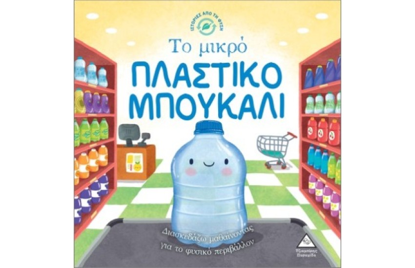 ΙΣΤΟΡΙΕΣ ΑΠΟ ΤΗ ΦΥΣΗ