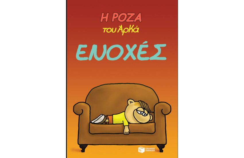 Η ΡΟΖΑ ΤΟΥ ΑΡΚΑ. ΕΝΟΧΕΣ -18