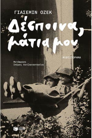 ΔΕΣΠΟΙΝΑ, ΜΑΤΙΑ ΜΟΥ