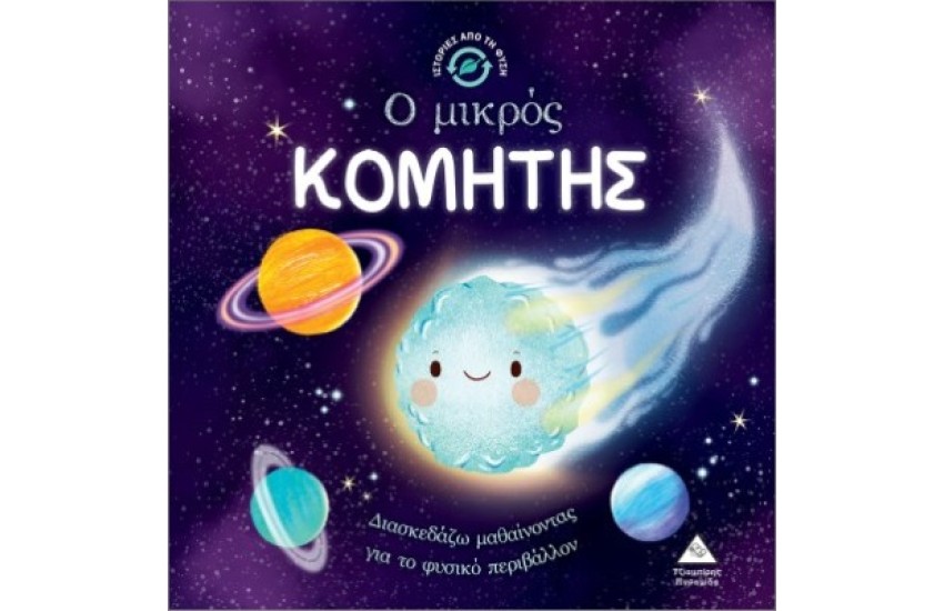 ΙΣΤΟΡΙΕΣ ΑΠΟ ΤΗ ΦΥΣΗ