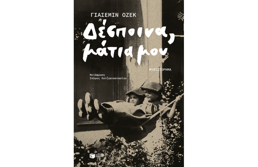 ΔΕΣΠΟΙΝΑ, ΜΑΤΙΑ ΜΟΥ