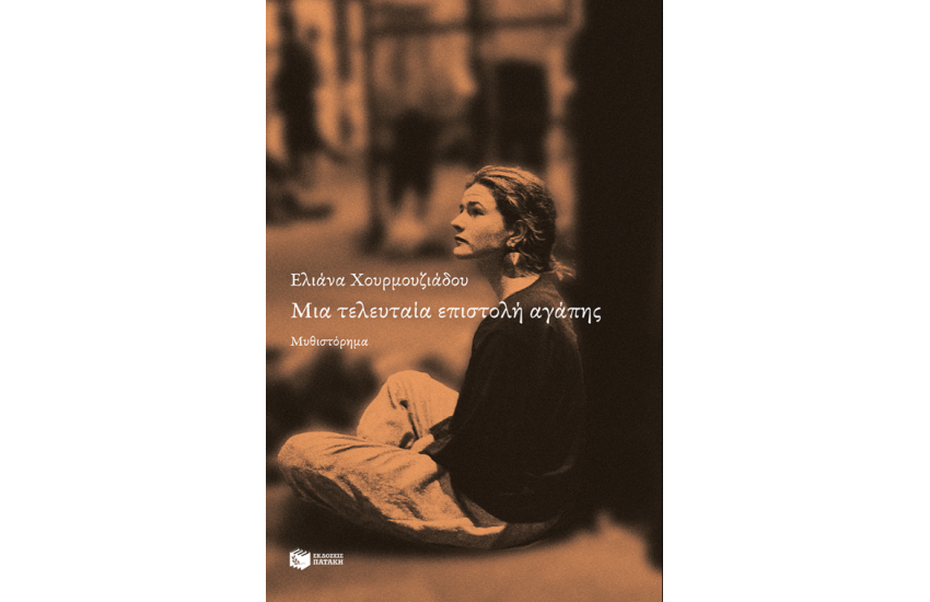 ΜΙΑ ΤΕΛΕΥΤΑΙΑ ΕΠΙΣΤΟΛΗ ΑΓΑΠΗΣ