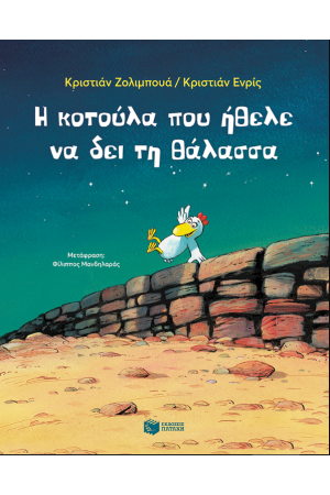 Η ΚΟΤΟΥΛΑ ΠΟΥ ΗΘΕΛΕ ΝΑ ΔΕΙ ΤΗ ΘΑΛΑΣΣΑ Η ΚΟΤΟΥΛΑ ΠΟΥ ΗΘΕΛΕ ΝΑ ΔΕΙ ΤΗ ΘΑΛΑΣΣΑ