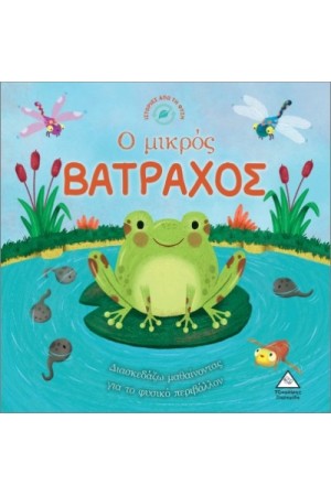 ΙΣΤΟΡΙΕΣ ΑΠΟ ΤΗ ΦΥΣΗ
