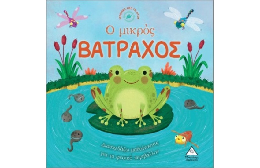 ΙΣΤΟΡΙΕΣ ΑΠΟ ΤΗ ΦΥΣΗ