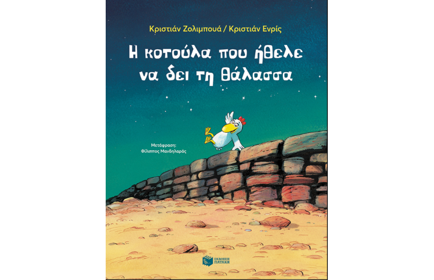 Η ΚΟΤΟΥΛΑ ΠΟΥ ΗΘΕΛΕ ΝΑ ΔΕΙ ΤΗ ΘΑΛΑΣΣΑ