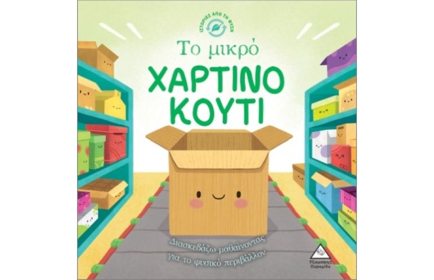 ΙΣΤΟΡΙΕΣ ΑΠΟ ΤΗ ΦΥΣΗ