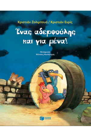 ΕΝΑΣ ΑΔΕΡΦΟΥΛΗΣ ΚΑΙ ΓΙΑ ΜΕΝΑ! ΕΝΑΣ ΑΔΕΡΦΟΥΛΗΣ ΚΑΙ ΓΙΑ ΜΕΝΑ!